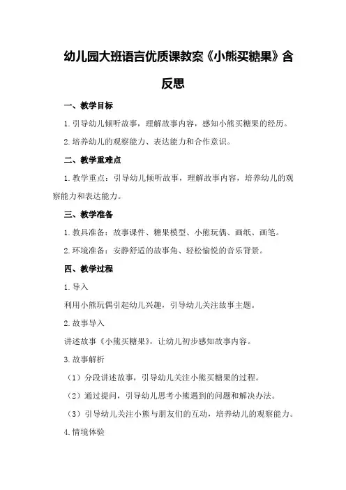 幼儿园大班语言优质课教案《小熊买糖果》含反思