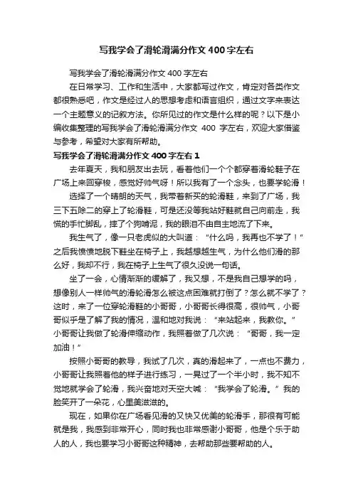 写我学会了滑轮滑满分作文400字左右