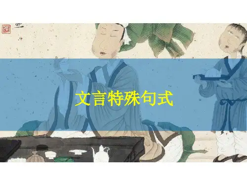 高考语文复习-文言特殊句式课件
