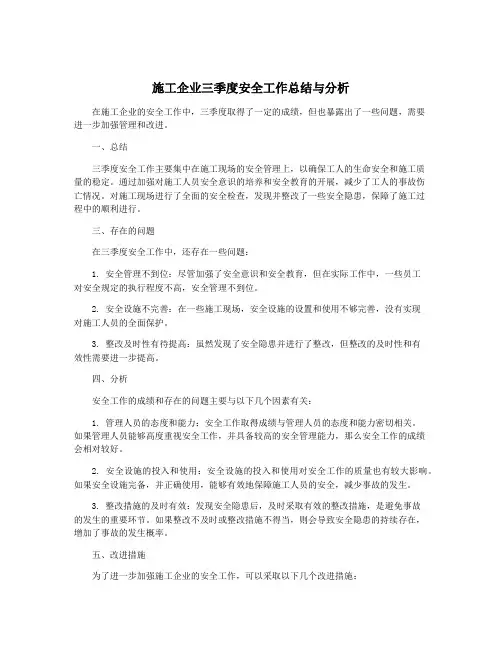 施工企业三季度安全工作总结与分析