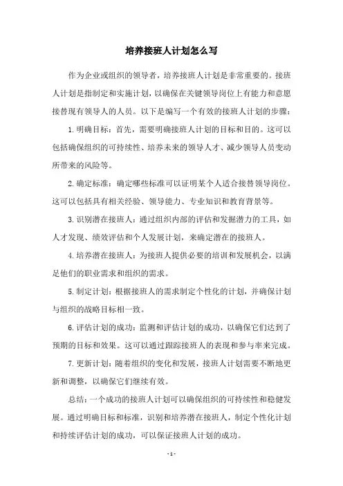 培养接班人计划怎么写