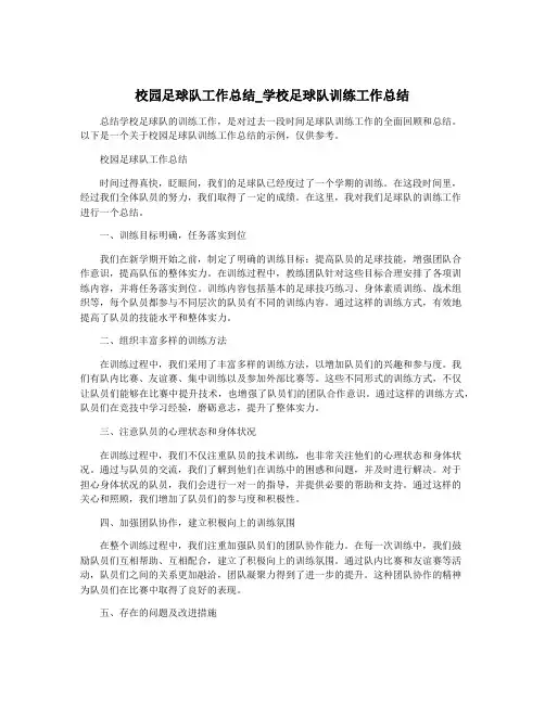 校园足球队工作总结_学校足球队训练工作总结