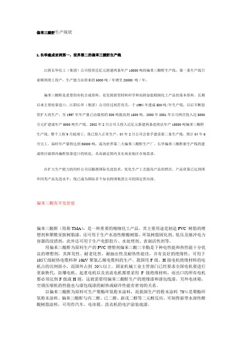 偏苯三酸酐（生产现状）