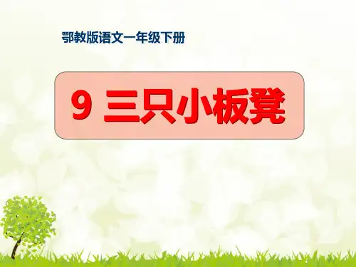 《三只小板凳》-PPT标准课件