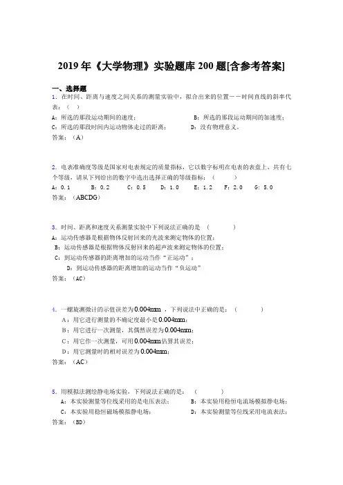 最新精编2019年大学物理实验完整版考核题库200题(含标准答案)