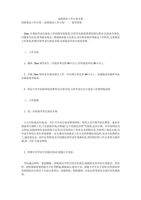高校就业工作计划3篇