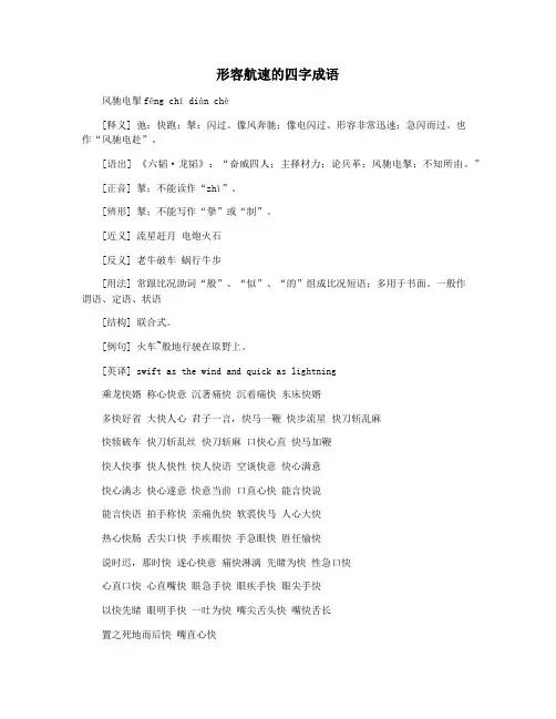 形容航速的四字成语
