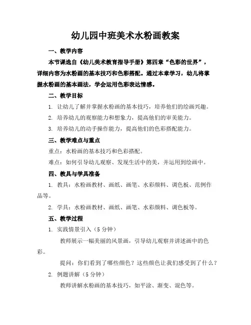 幼儿园中班美术水粉画教案