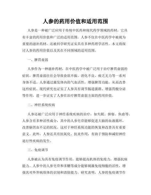 人参的药用价值和适用范围