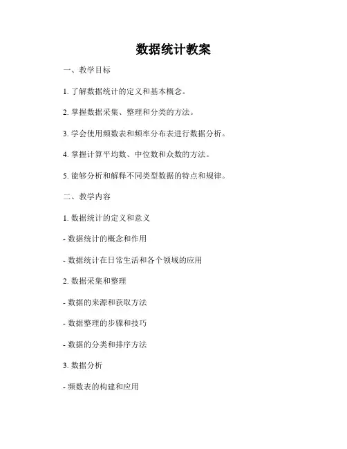 数据统计教案