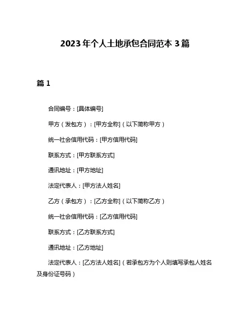 2023年个人土地承包合同范本3篇