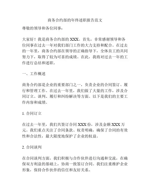 商务合约部的年终述职报告范文