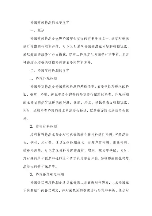 桥梁破损检测的主要内容