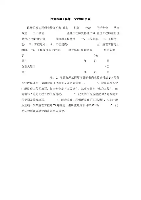 注册监理工程师工作业绩证明表