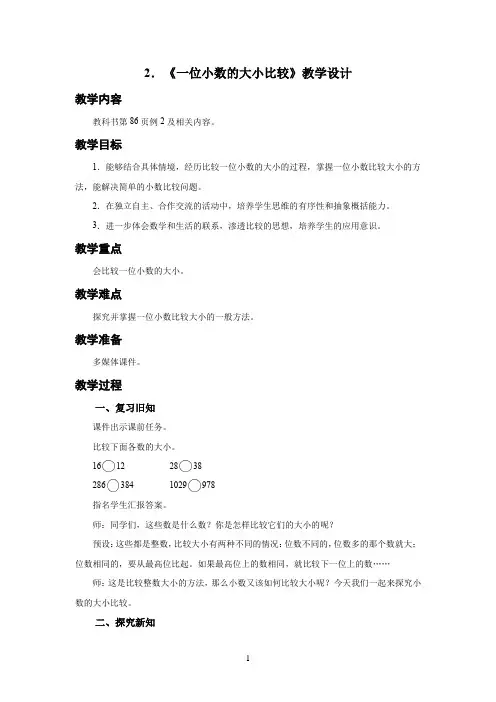 新人教小学三年级数学下册小数的初步认识第2课时《一位小数的大小比较》示范教学设计