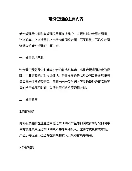 筹资管理的主要内容