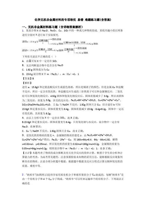 化学无机非金属材料的专项培优 易错 难题练习题(含答案)