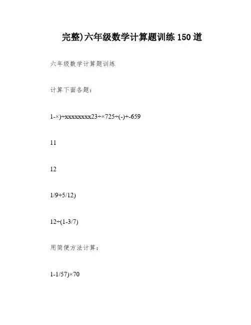 完整)六年级数学计算题训练150道