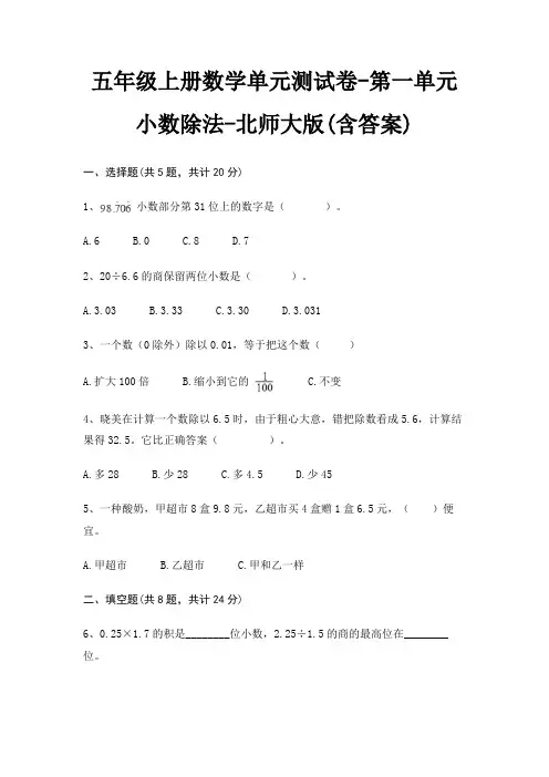 北师大版五年级上册数学单元测试卷第一单元 小数除法(含答案)