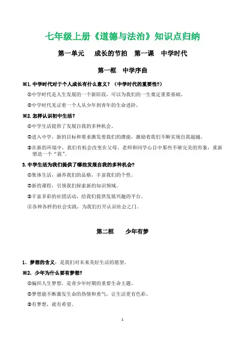 人教版七年级上册《道德与法治》全册知识点整理