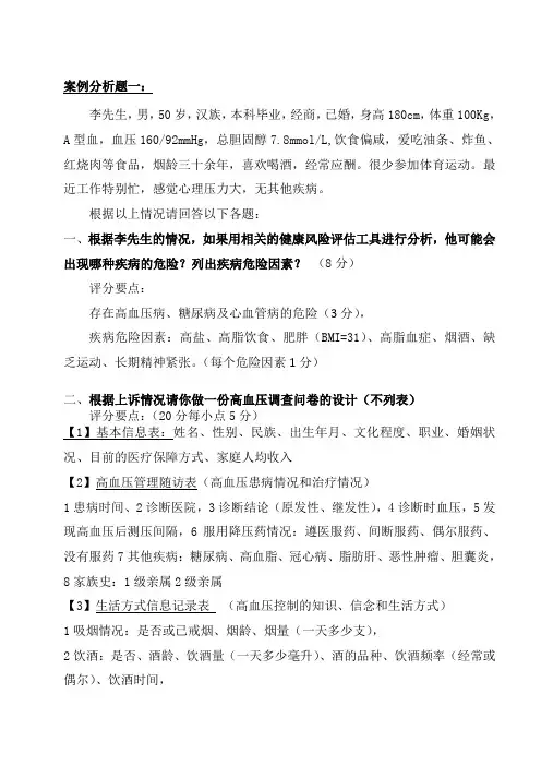 健康管理师(三级)案例分析题一1