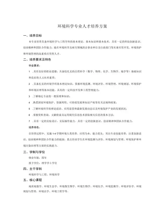 环境科学专业人才培养方案