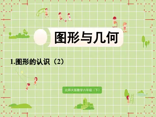 北师版小学六年级下册数学精品教学课件 总复习 二 图形与几何 1.图形的认识(2)