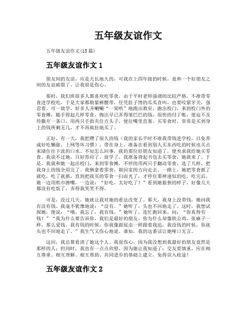 五年级友谊作文