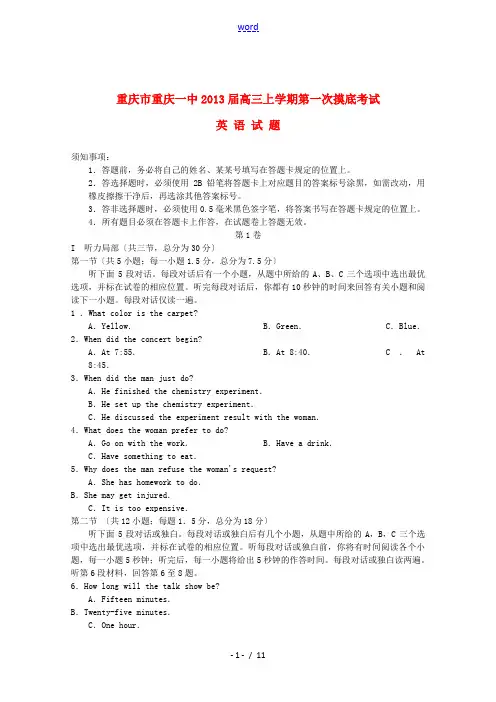 重庆一中2013届高三英语上学期第一次摸底考试试题【会员独享】