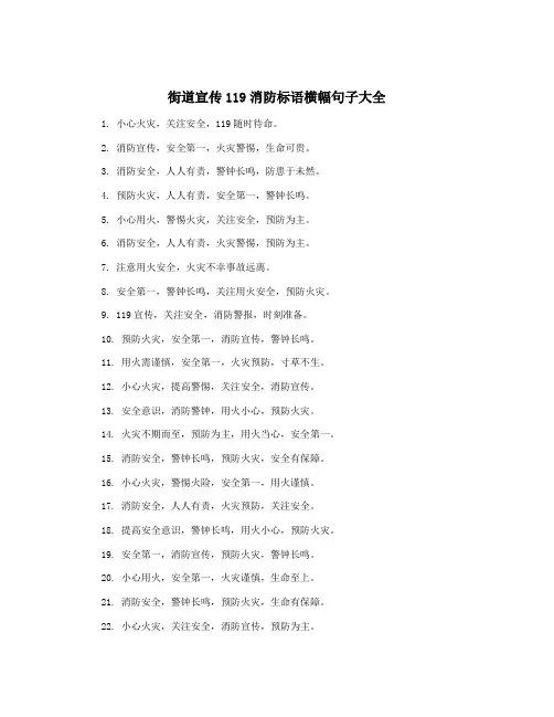 街道宣传119消防标语横幅句子大全