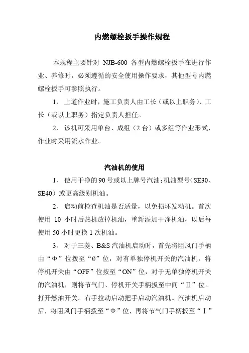 内燃螺栓扳手操作规程