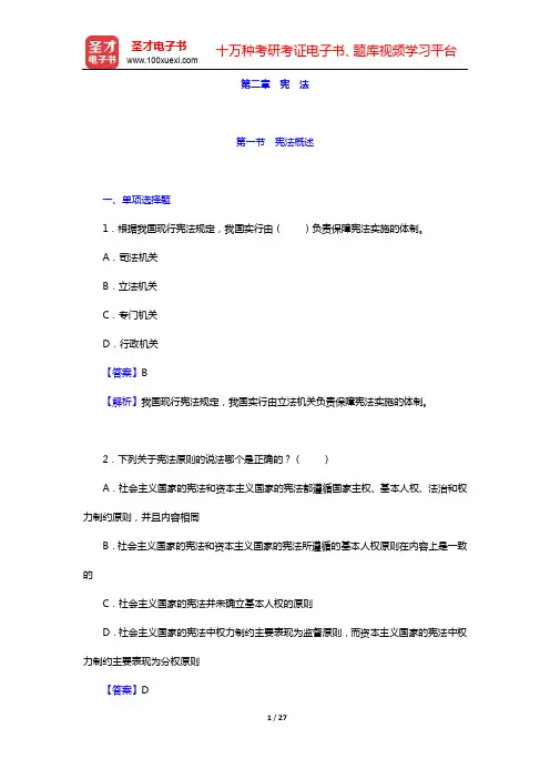 吉林省农村信用社公开招聘工作人员考试-章节题库-第二章 宪 法【圣才出品】