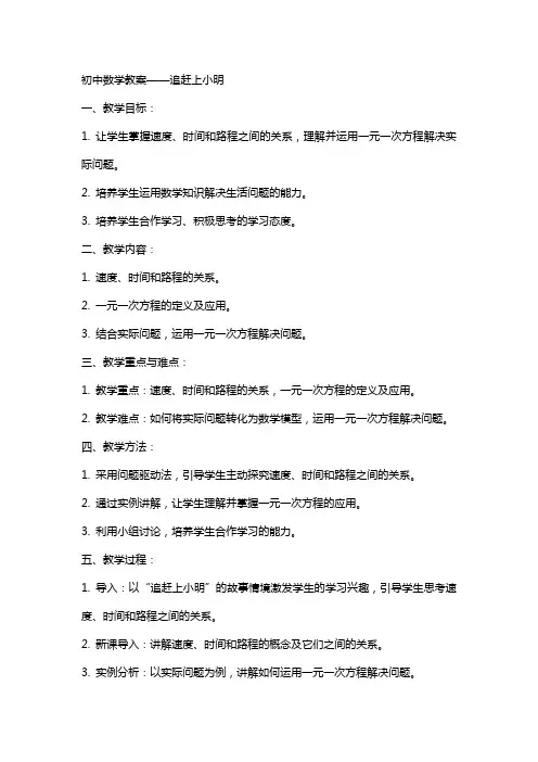 初中数学教案追赶上小明