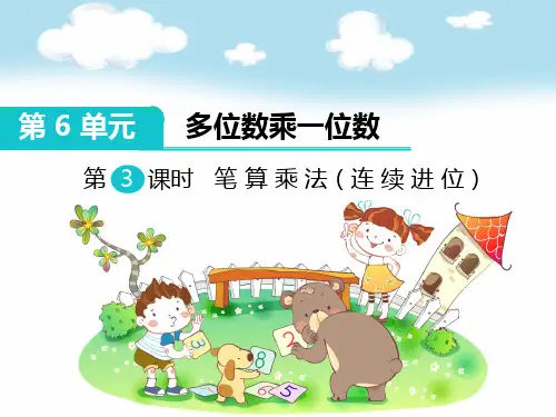三年级上册第6单元课件：第3课时 笔算乘法(连续进位)PPT【推荐】