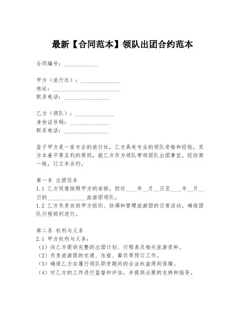 最新【合同范本】领队出团合约范本