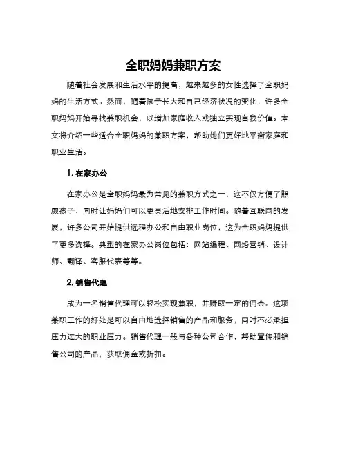 全职妈妈兼职方案