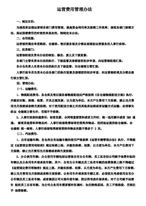 运营费用管理办法