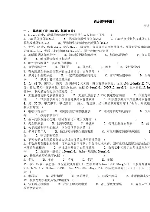 内分泌科中级题库 三基