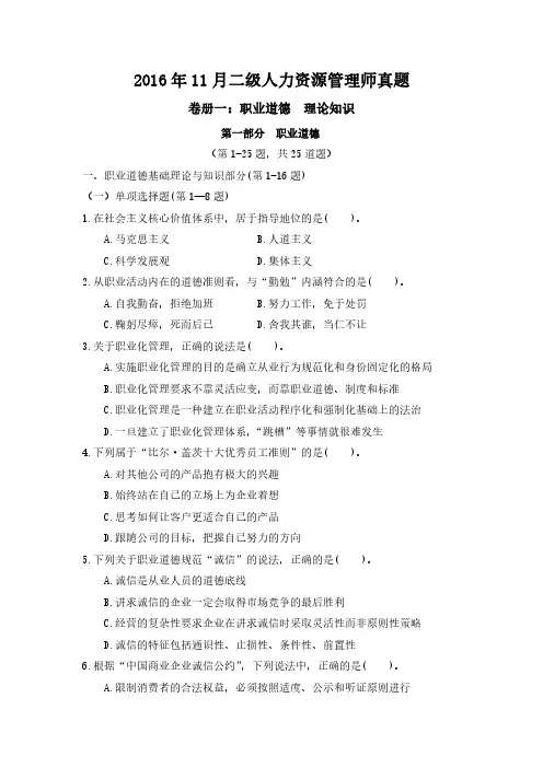 2016年11月人力资源管理师二级真题及答案