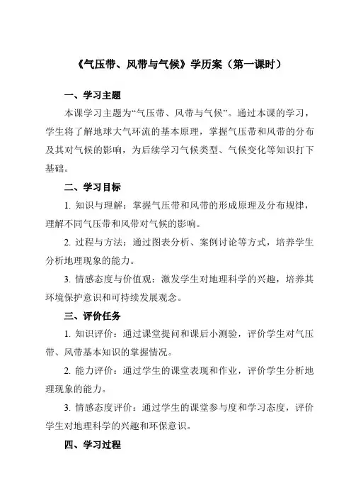 《第三单元第二节气压带、风带与气候》学历案-高中地理鲁教19选择性必修1