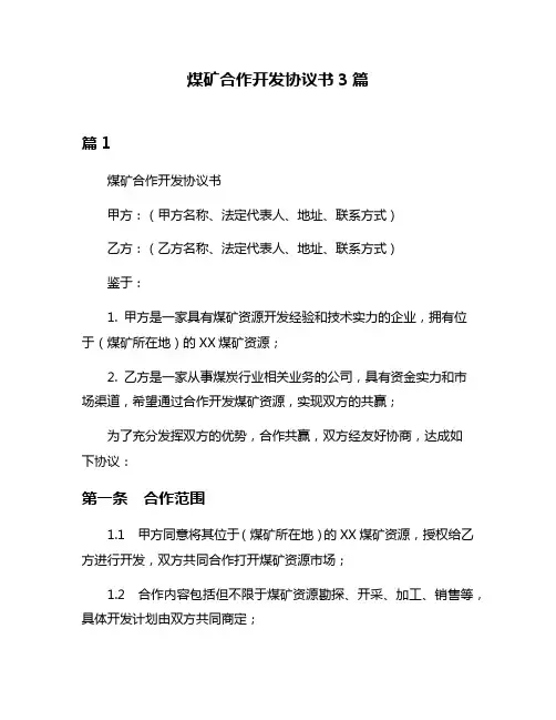 煤矿合作开发协议书3篇