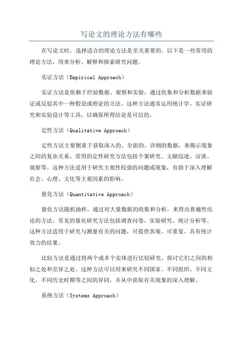 写论文的理论方法有哪些