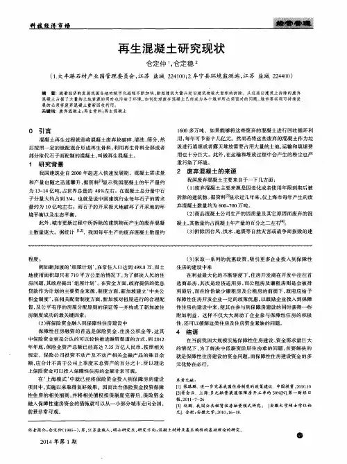 再生混凝土研究现状