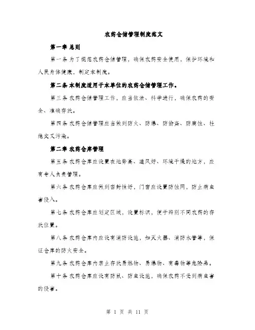 农药仓储管理制度范文（三篇）