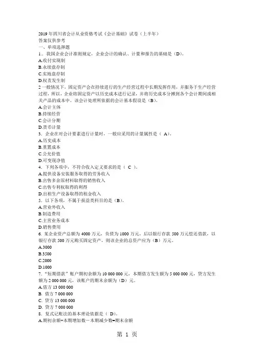 2019年四川省会计从业资格考试《会计基础》试卷上半年考试题及参考答案-8页精选文档