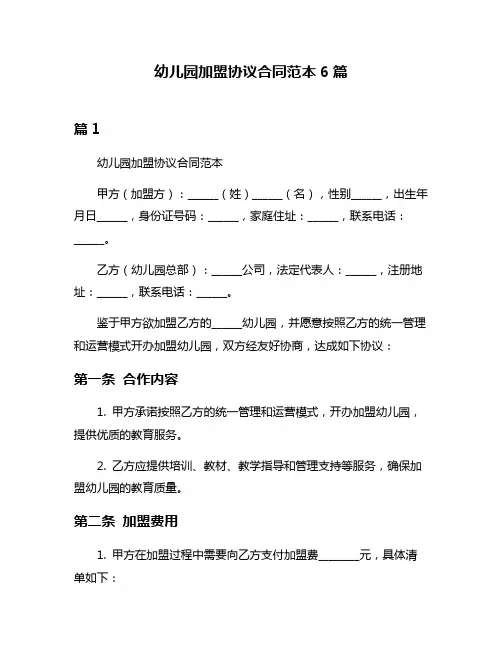 幼儿园加盟协议合同范本6篇