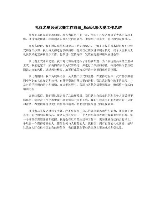 礼仪之星风采大赛工作总结_易班风采大赛工作总结
