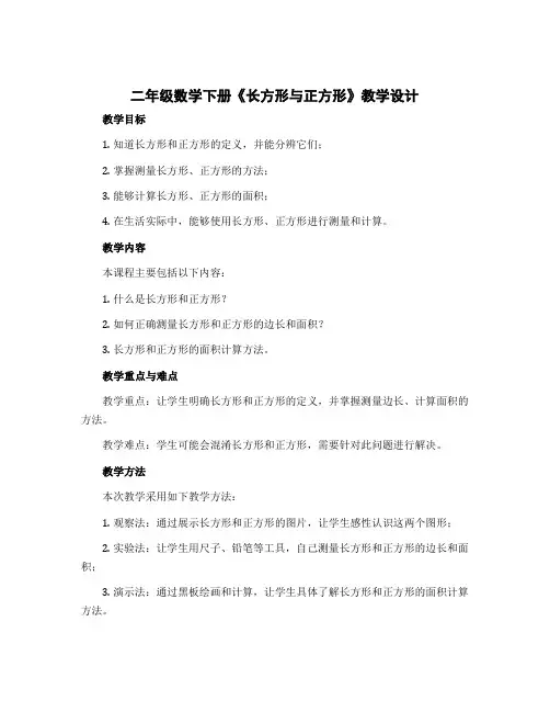 二年级数学下册《长方形与正方形》教学设计 北师大版