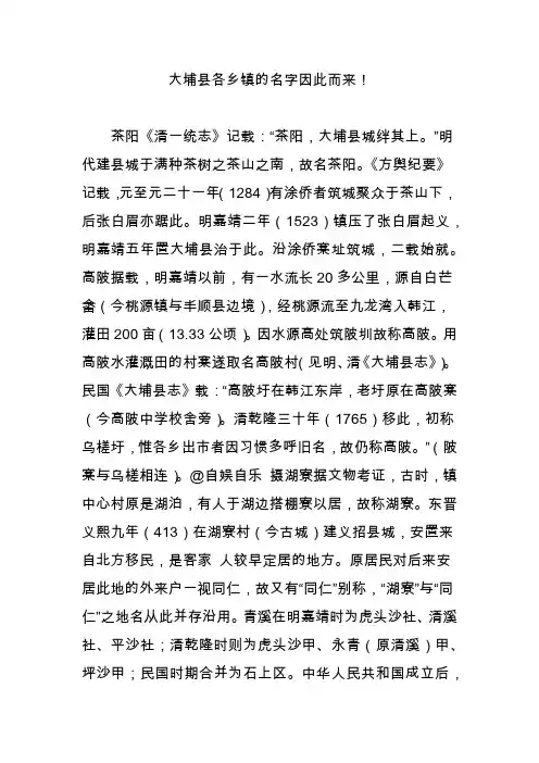 大埔县各乡镇的名字因此而来!