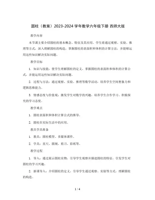 圆柱(教案)2023-2024学年数学六年级下册  西师大版 